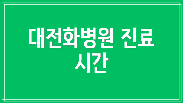 대전화병원 진료 시간