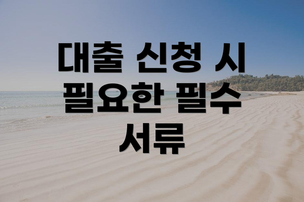 대출 신청 시 필요한 필수 서류
