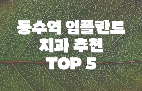동수역 임플란트 치과 추천 TOP 5