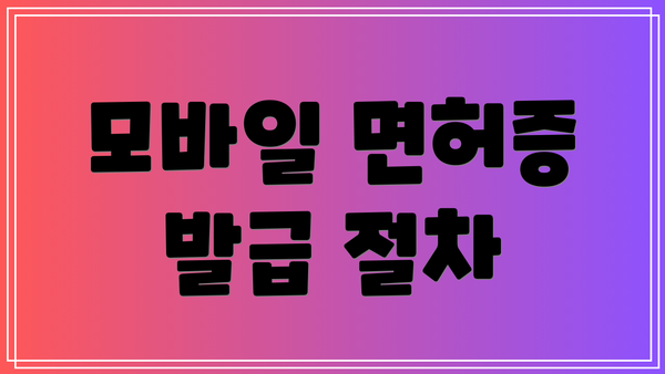 모바일 면허증 발급 절차