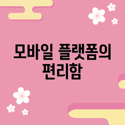 모바일 플랫폼의 편리함