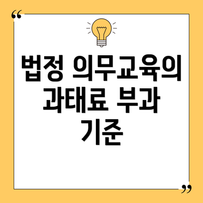 법정 의무교육의 과태료 부과 기준