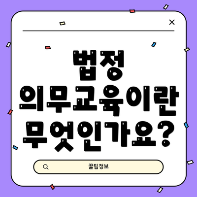 법정 의무교육이란 무엇인가요?