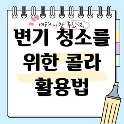 변기 청소를 위한 콜라 활용법