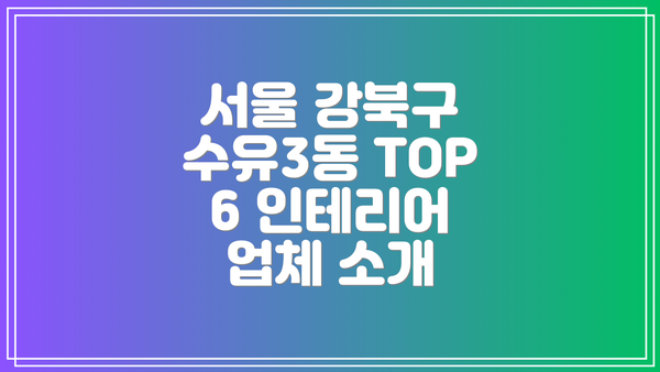 서울 강북구 수유3동 TOP 6 인테리어 업체 소개