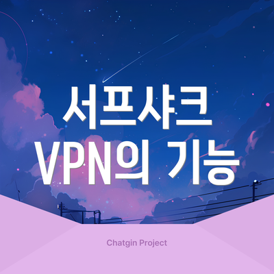 서프샤크 VPN의 기능