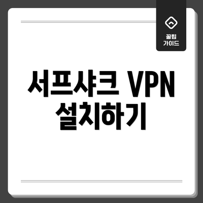 서프샤크 VPN 설치하기