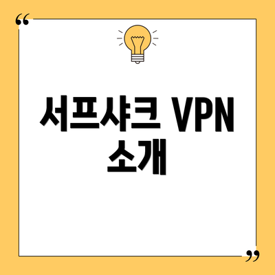 서프샤크 VPN 소개
