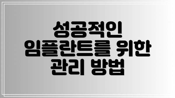 성공적인 임플란트를 위한 관리 방법
