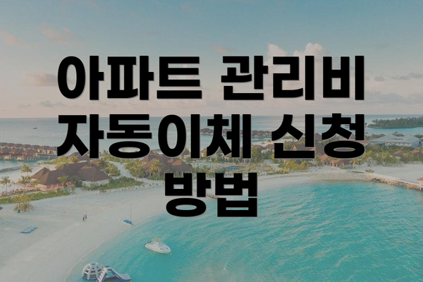 아파트 관리비 자동이체 신청 방법