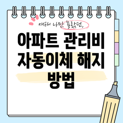 아파트 관리비 자동이체 해지 방법