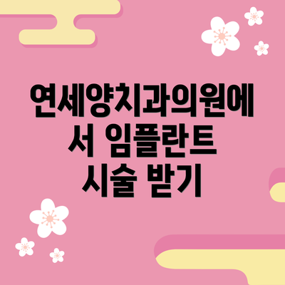 연세양치과의원에서 임플란트 시술 받기