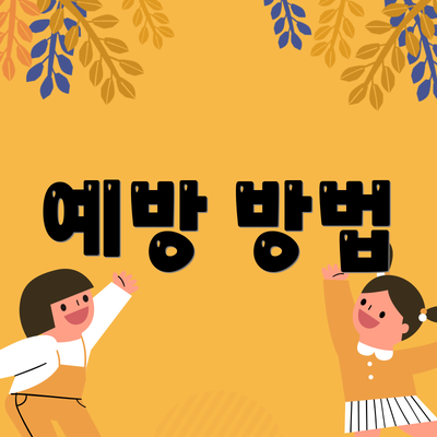 예방 방법