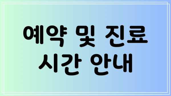 예약 및 진료 시간 안내