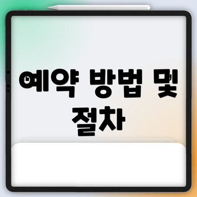 예약 방법 및 절차