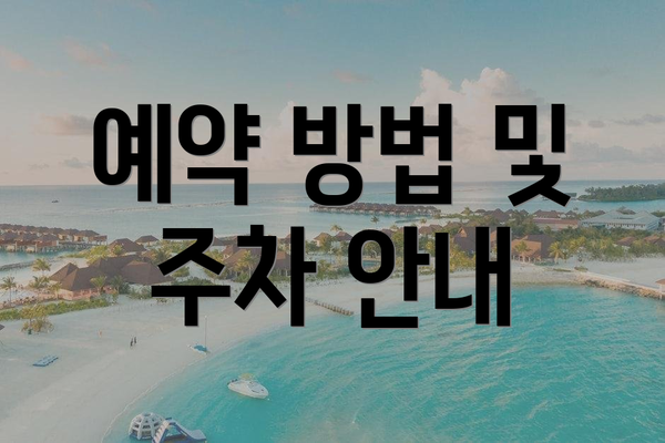 예약 방법 및 주차 안내