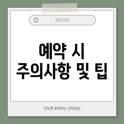 예약 시 주의사항 및 팁