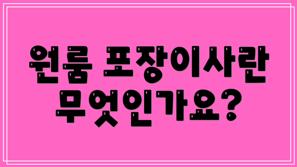 원룸 포장이사란 무엇인가요?