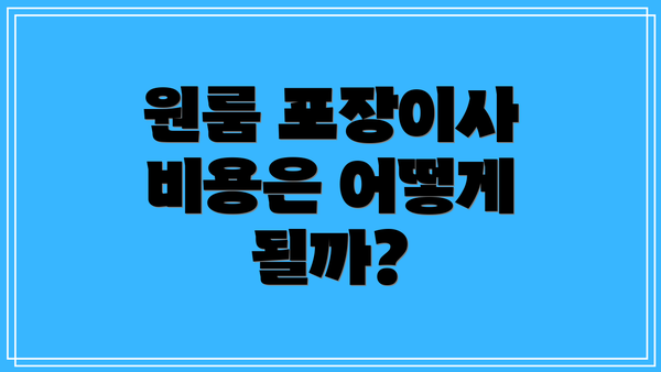 원룸 포장이사 비용은 어떻게 될까?