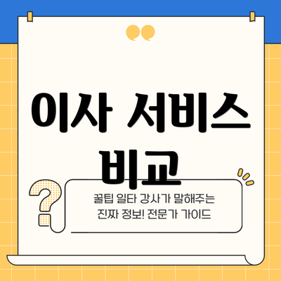 이사 서비스 비교