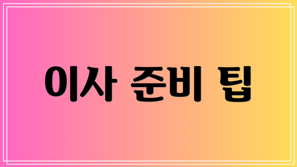 이사 준비 팁