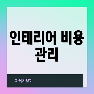 인테리어 비용 관리