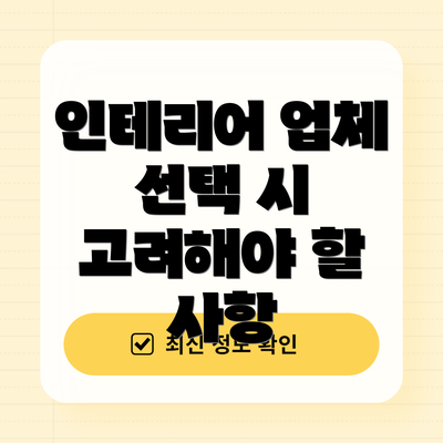 인테리어 업체 선택 시 고려해야 할 사항