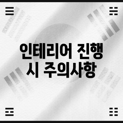 인테리어 진행 시 주의사항
