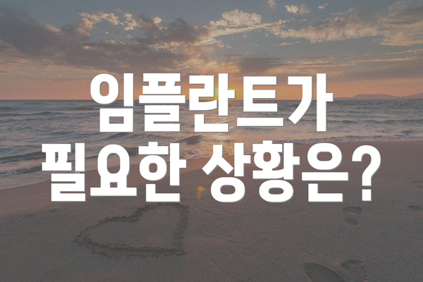 임플란트가 필요한 상황은?