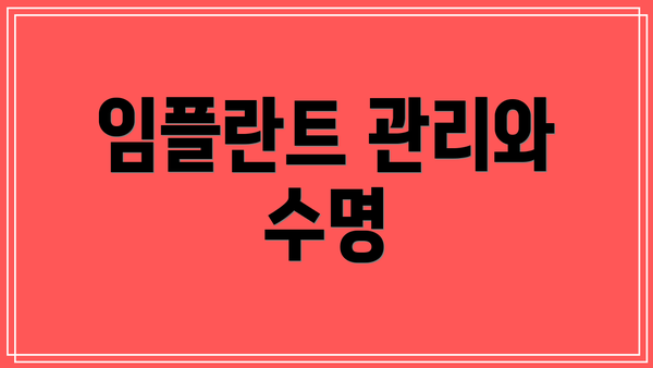 임플란트 관리와 수명