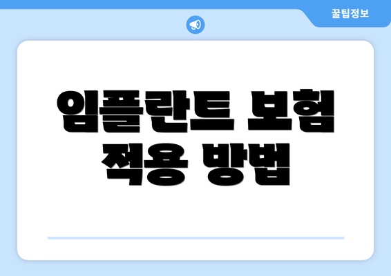 임플란트 보험 적용 방법