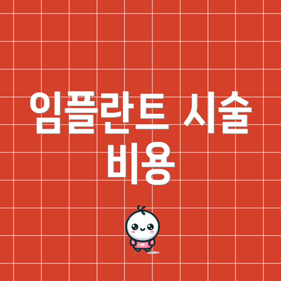 임플란트 시술 비용