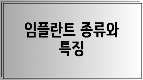 임플란트 종류와 특징