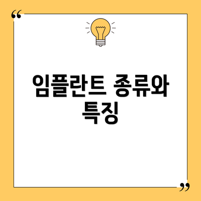 임플란트 종류와 특징