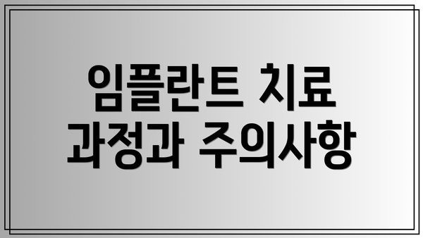 임플란트 치료 과정과 주의사항