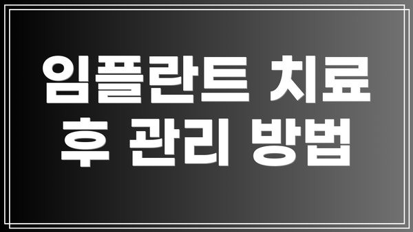 임플란트 치료 후 관리 방법
