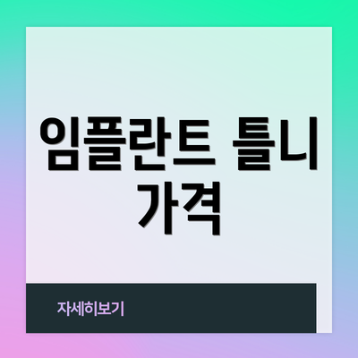 임플란트 틀니 가격