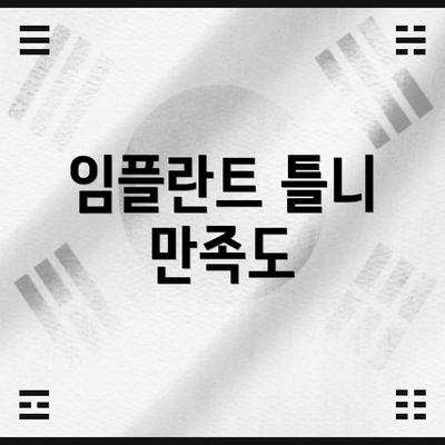 임플란트 틀니 만족도