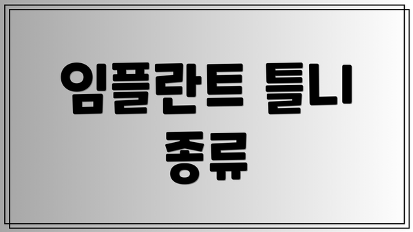 임플란트 틀니 종류