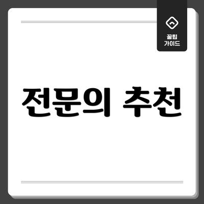 전문의 추천