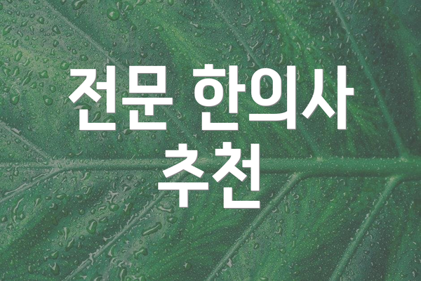 전문 한의사 추천