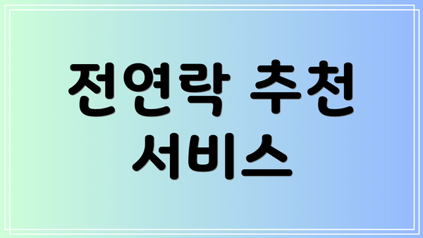 전연락 추천 서비스