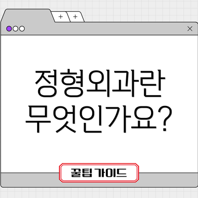 정형외과란 무엇인가요?