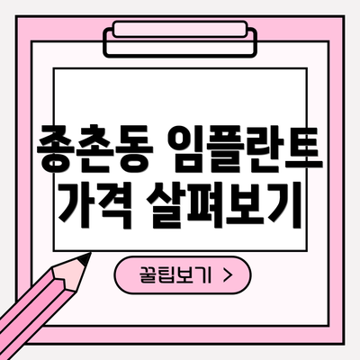 종촌동 임플란트 가격 살펴보기