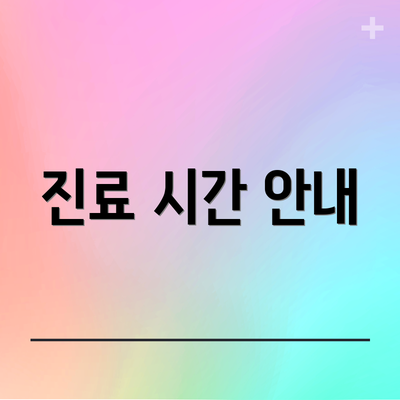 진료 시간 안내