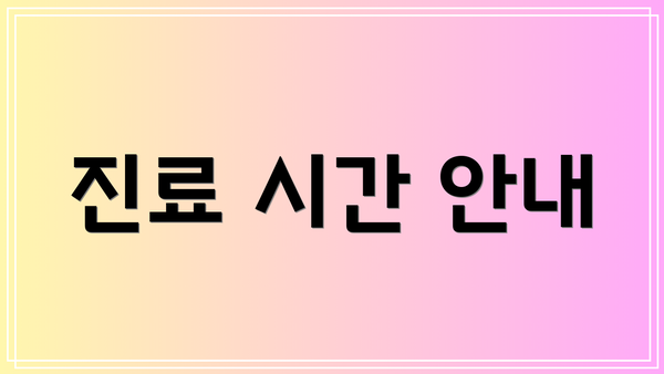진료 시간 안내