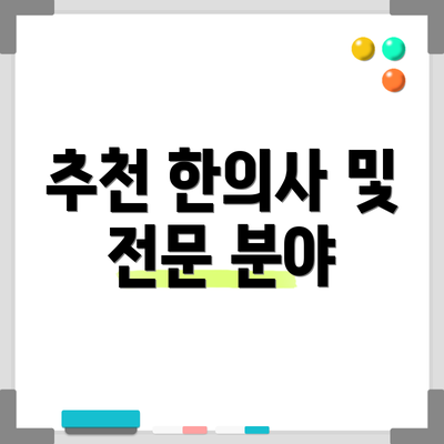 추천 한의사 및 전문 분야