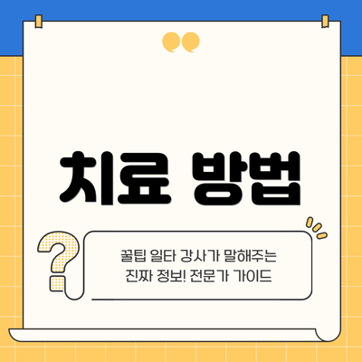치료 방법