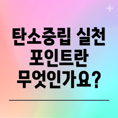탄소중립 실천 포인트란 무엇인가요?