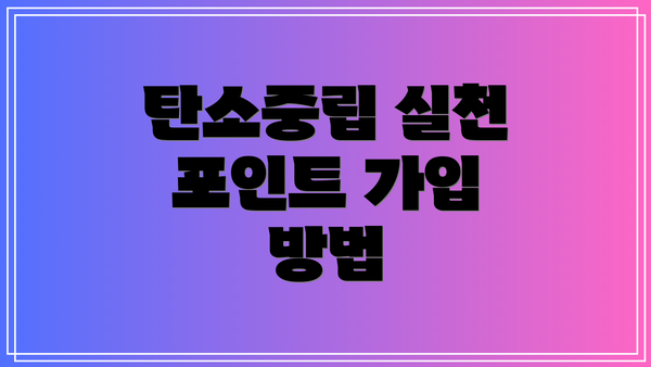 탄소중립 실천 포인트 가입 방법